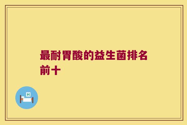 耐胃酸的益生菌排名前十