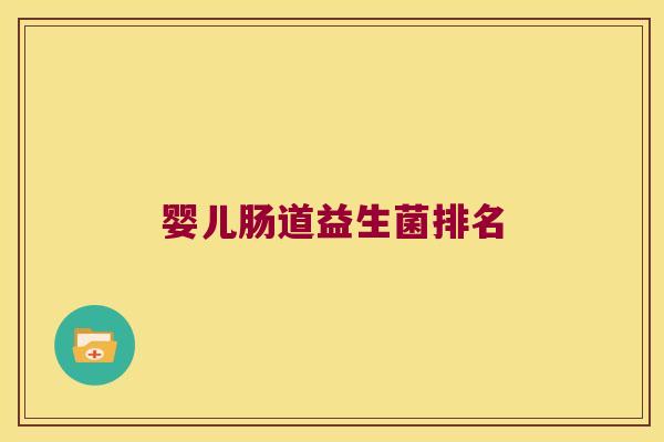 婴儿肠道益生菌排名