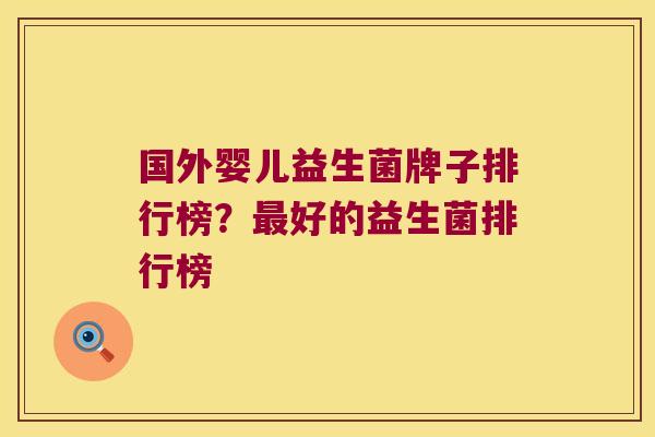 国外婴儿益生菌牌子排行榜？最好的益生菌排行榜