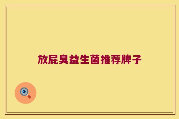 放屁臭益生菌推荐牌子