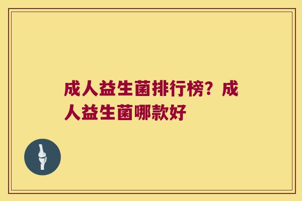 成人益生菌排行榜？成人益生菌哪款好