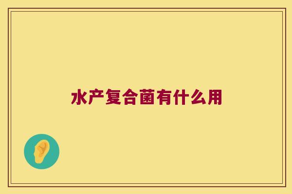 水产复合菌有什么用