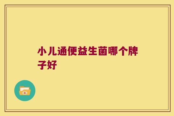 小儿通便益生菌哪个牌子好