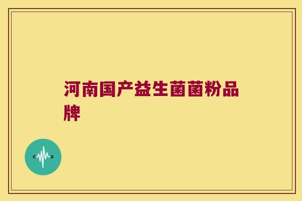 河南国产益生菌菌粉品牌