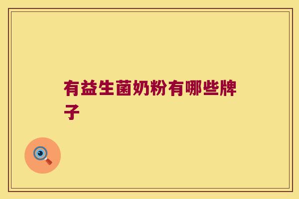 有益生菌奶粉有哪些牌子