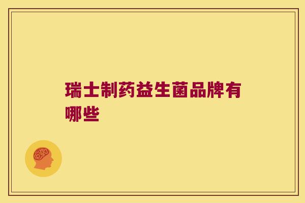 瑞士制药益生菌品牌有哪些