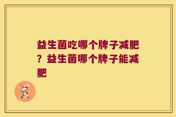 益生菌吃哪个牌子减肥？益生菌哪个牌子能减肥