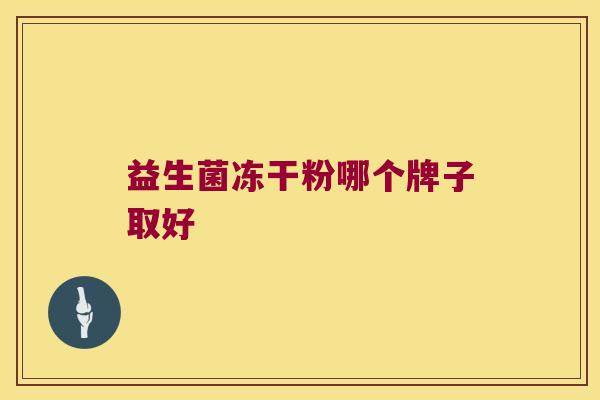 益生菌冻干粉哪个牌子取好
