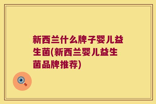 新西兰什么牌子婴儿益生菌(新西兰婴儿益生菌品牌推荐)