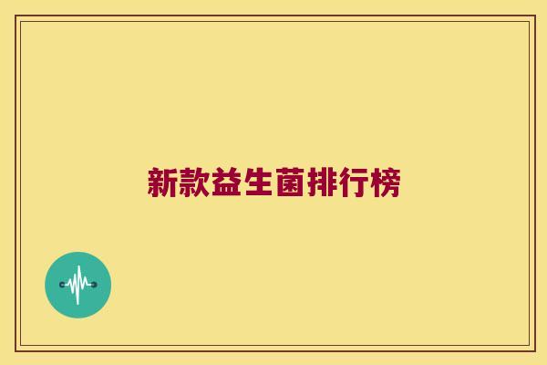 新款益生菌排行榜