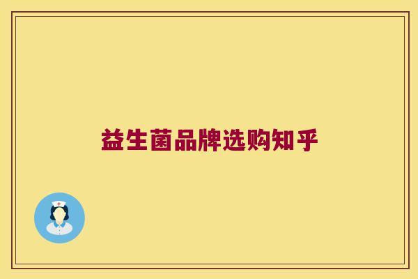 益生菌品牌选购知乎 益生菌品牌选购知乎
