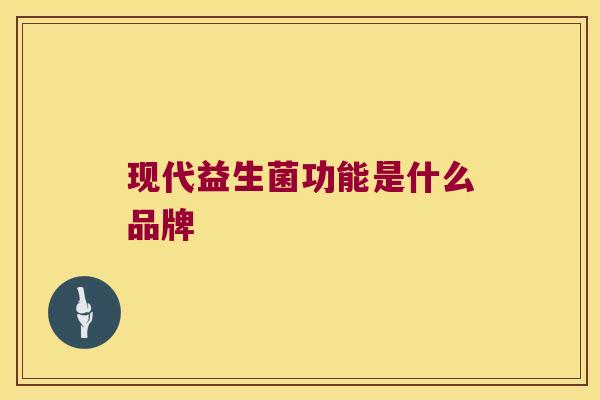 现代益生菌功能是什么品牌