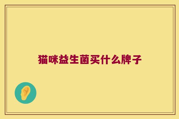 猫咪益生菌买什么牌子