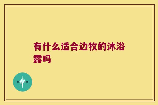 有什么适合边牧的沐浴露吗
