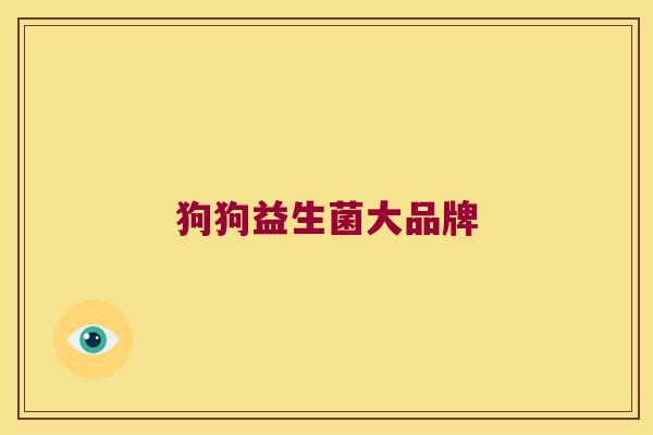 狗狗益生菌大品牌 狗狗益生菌大品牌