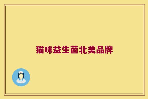 猫咪益生菌北美品牌 猫咪益生菌北美品牌