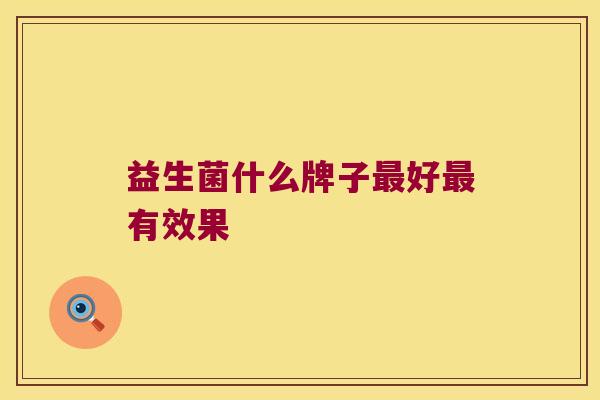 益生菌什么牌子最好最有效果