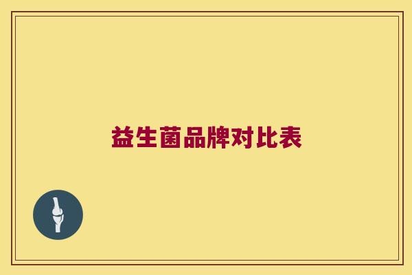 益生菌品牌对比表