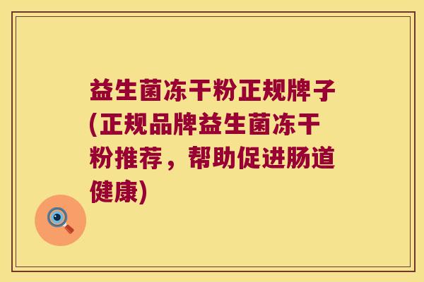 益生菌冻干粉正规牌子(正规品牌益生菌冻干粉推荐,帮助促进肠道健康) 益生菌冻干粉正规牌子(正规品牌益生菌冻干粉推荐,帮助促进肠道健康)