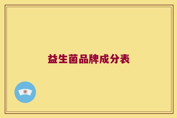 益生菌品牌成分表