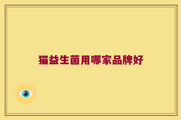 猫益生菌用哪家品牌好