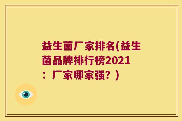 益生菌厂家排名(益生菌品牌排行榜2021：厂家哪家强？)