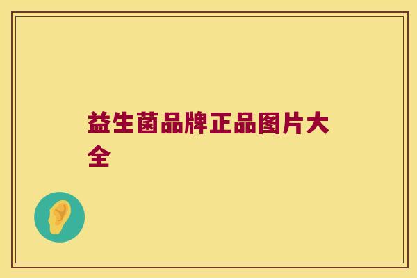 益生菌品牌正品图片大全 益生菌品牌正品图片大全