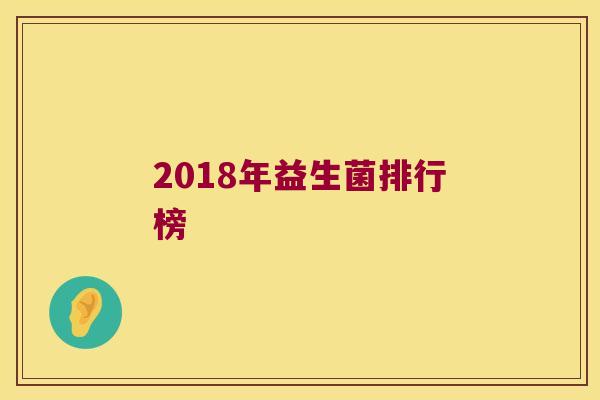 2018年益生菌排行榜