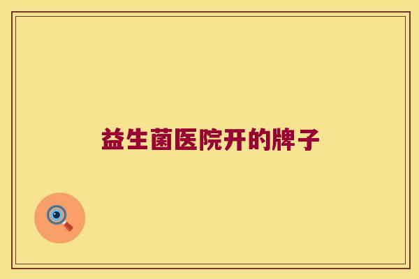 益生菌医院开的牌子