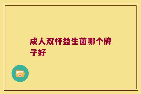 成人双杆益生菌哪个牌子好