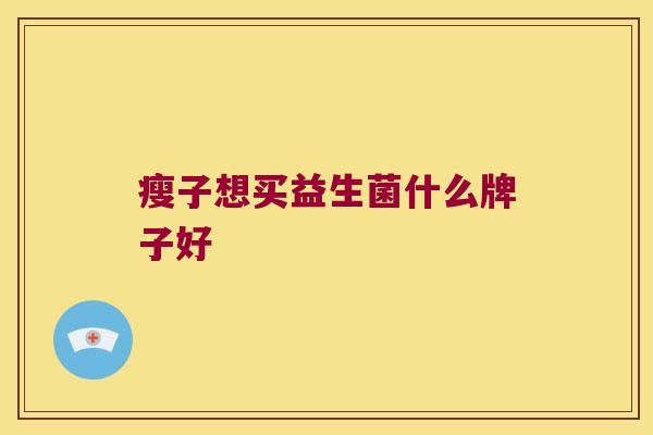 瘦子想买益生菌什么牌子好