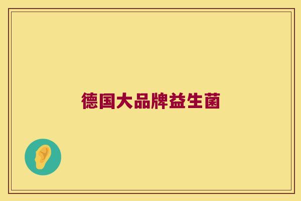 德国大品牌益生菌