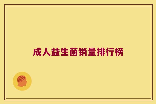 成人益生菌销量排行榜