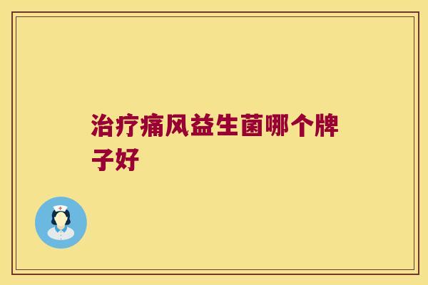 治疗痛风益生菌哪个牌子好