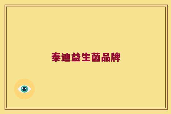 泰迪益生菌品牌