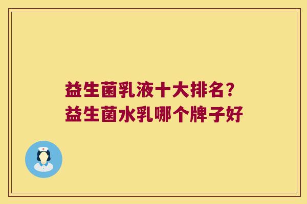 益生菌乳液十大排名？益生菌水乳哪个牌子好