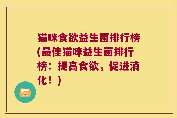 猫咪食欲益生菌排行榜(最佳猫咪益生菌排行榜：提高食欲，促进消化！)