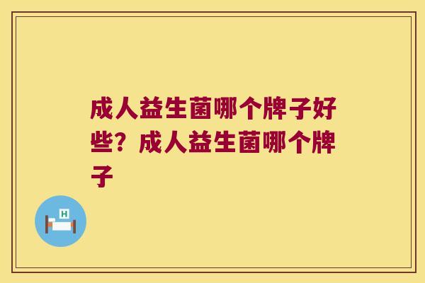 成人益生菌哪个牌子好些？成人益生菌哪个牌子