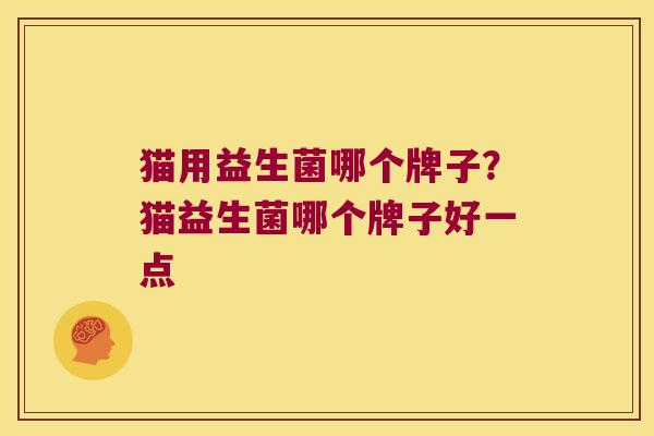 猫用益生菌哪个牌子？猫益生菌哪个牌子好一点