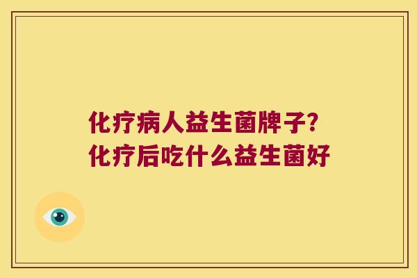 人益生菌牌子?后吃什么益生菌好 人益生菌牌子?后吃什么益生菌好