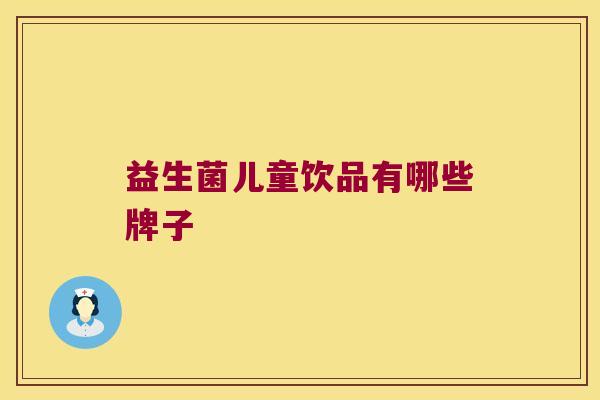 益生菌儿童饮品有哪些牌子