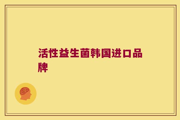 活性益生菌韩国进口品牌