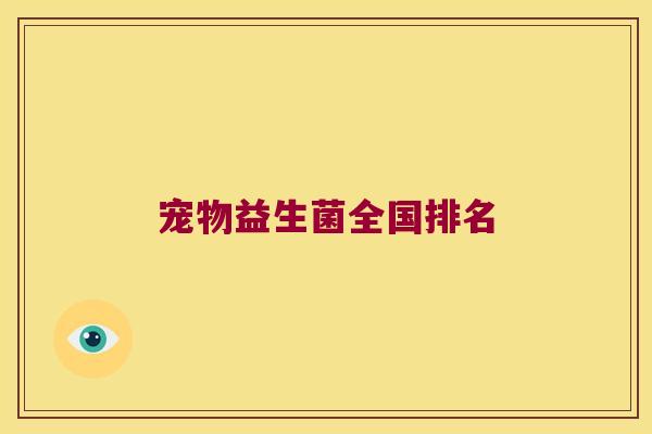 宠物益生菌全国排名