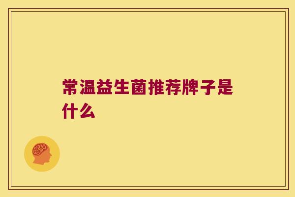 常温益生菌推荐牌子是什么