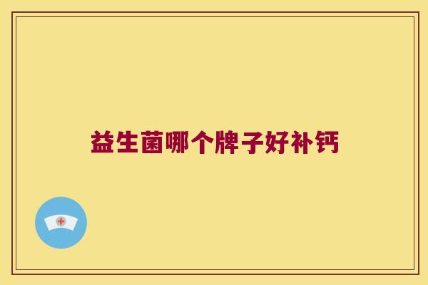 益生菌哪个牌子好补钙