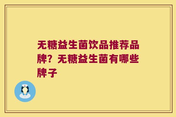 无糖益生菌饮品推荐品牌？无糖益生菌有哪些牌子