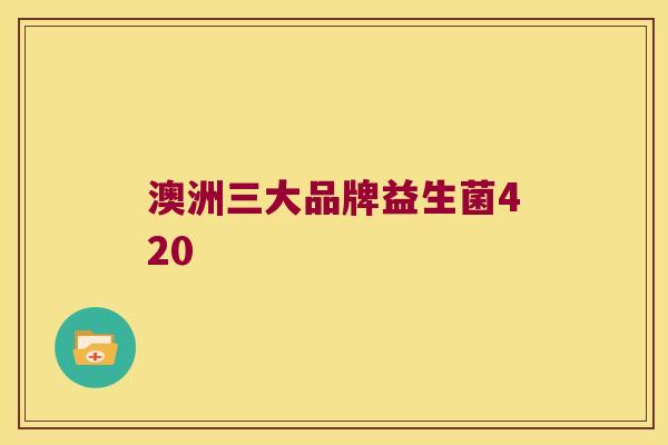 澳洲三大品牌益生菌420