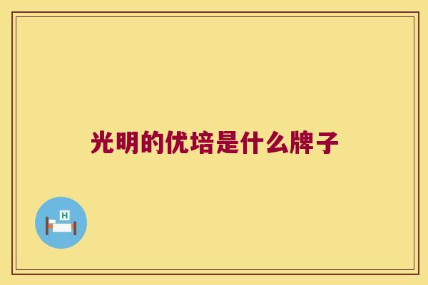 光明的优培是什么牌子