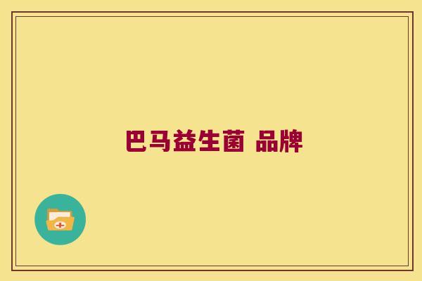 巴马益生菌 品牌
