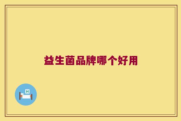 益生菌品牌哪个好用
